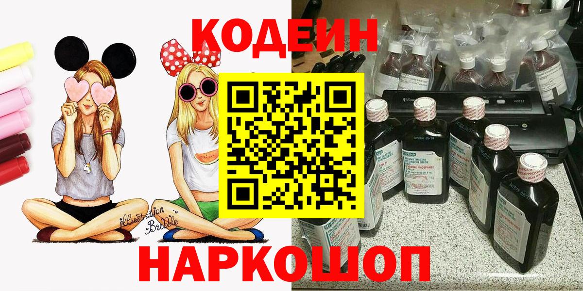Codein напиток Lean (лин)  Вход с VPN  Славгород  Codein напиток Lean (лин) 